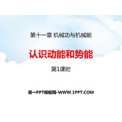 《认识动能和势能》机械功与机械能PPT课件下载(第1课时)