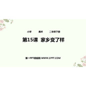 《家乡变了样》PPT教学课件