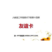 《友谊卡》PPT课件下载