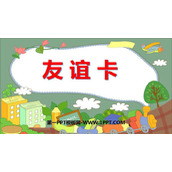 《友谊卡》PPT教学课件