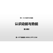 《认识动能和势能》机械功与机械能PPT下载(第1课时)