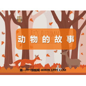 《动物的故事》PPT课件下载