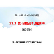 《如何提高机械效率》机械功与机械能PPT免费课件(第2课时)
