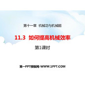 《如何提高机械效率》机械功与机械能PPT免费课件(第1课时)