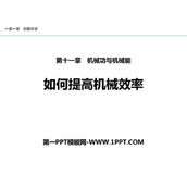 《如何提高机械效率》机械功与机械能PPT课件下载