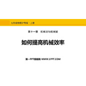 《如何提高机械效率》机械功与机械能PPT教学课件