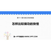 《怎样比较做功的快慢》机械功与机械能PPT课件下载