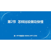 《怎样比较做功的快慢》机械功与机械能PPT教学课件