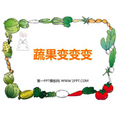 《蔬果变变变》PPT教学课件