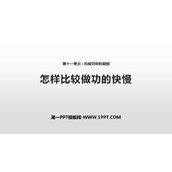 《怎样比较做功的快慢》机械功与机械能PPT下载