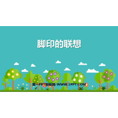 《脚印的联想》PPT课件下载