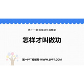 《怎样才叫做功》机械功与机械能PPT课件下载