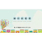 《脚印的联想》PPT教学课件