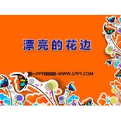 《漂亮的花边》PPT课件下载