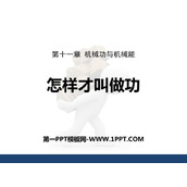 《怎样才叫做功》机械功与机械能PPT教学课件