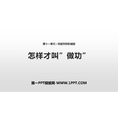 《怎样才叫做功》机械功与机械能PPT下载