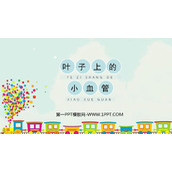 《叶子上的小“血管”》PPT课件下载