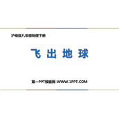 《飞出地球》从粒子到宇宙PPT课件下载