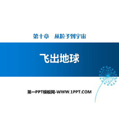 《飞出地球》从粒子到宇宙PPT教学课件
