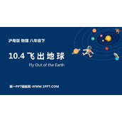 《飞出地球》从粒子到宇宙PPT下载