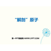 《解剖原子》从粒子到宇宙PPT教学课件