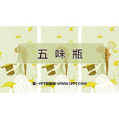 《五味瓶》PPT课件下载