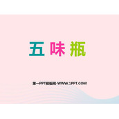 《五味瓶》PPT教学课件