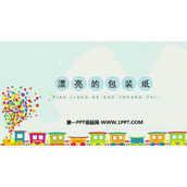 《漂亮的包装纸》PPT课件下载