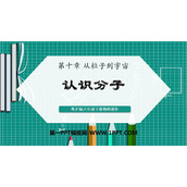 《认识分子》从粒子到宇宙PPT下载