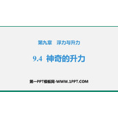 《神奇的升力》浮力与升力PPT免费课件