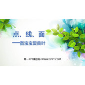 《点线面》PPT课件下载