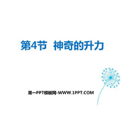 《神奇的升力》浮力与升力PPT课件下载