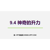 《神奇的升力》浮力与升力PPT教学课件