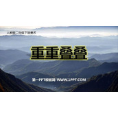 《重重叠叠》PPT课件下载