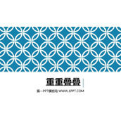 《重重叠叠》PPT教学课件
