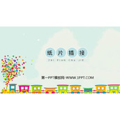 《纸片插接》PPT教学课件