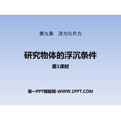 《研究物体的浮沉条件》浮力与升力PPT下载(第1课时)