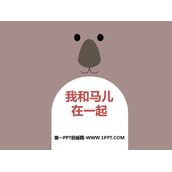 《我和马儿在一起》PPT免费课件