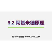 《阿基米德原理》浮力与升力PPT教学课件