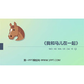 《我和马儿在一起》PPT教学课件