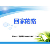 《回家的路》PPT课件下载