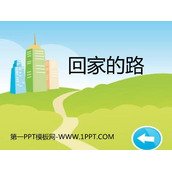 《回家的路》PPT教学课件
