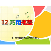 《巧用瓶盖》PPT免费课件