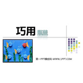 《巧用瓶盖》PPT课件下载