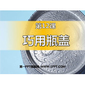 《巧用瓶盖》PPT教学课件