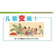 《儿歌变画》PPT教学课件