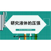 《研究液体的压强》神奇的压强PPT课件下载