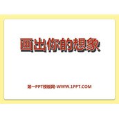 《画出你的想象》PPT课件下载