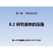 《研究液体的压强》神奇的压强PPT下载