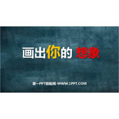《画出你的想象》PPT教学课件